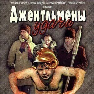 Фото,картинка Мелодия классика из к/ф - Джентльмены удачи