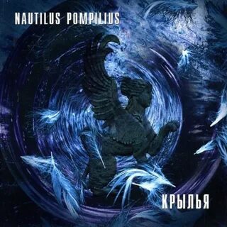 Фото,картинка Наутилус Помпилиус - Крылья (из к/ф Брат)