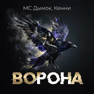 Кэнни feat. МС Дымка - Ворона [clean edit] (Версия 2) картинка