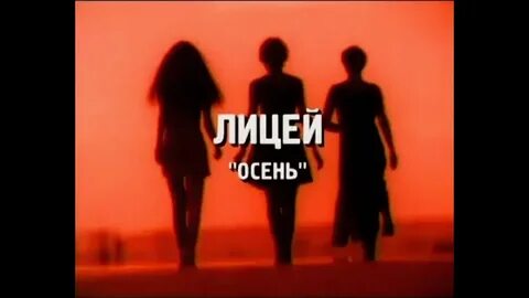 Фото Лицей - Осень