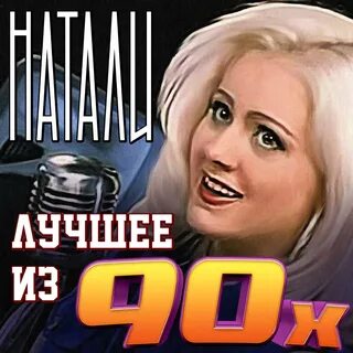 Натали - Ветер С Моря Дул картинка