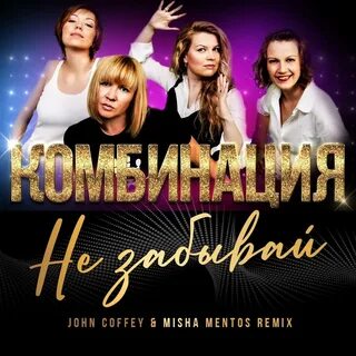 Комбинация - Не забывай картинка