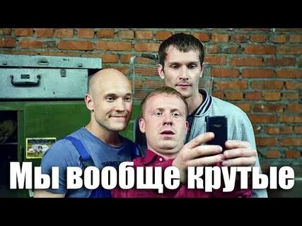 Фото,картинка Владимир Селиванов – Мы ваще крутые (из сериала "Реальные пацаны" 4 сезон)
