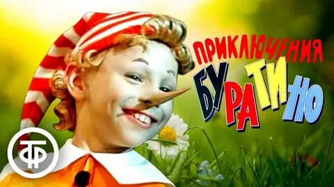 Фото Песня Буратино – из фильма "Приключения Буратино