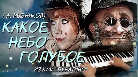 Фото Приключения Буратино – Мелодия из песни Кота и Лисы