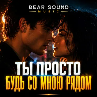 Bear Sound Music - Ты Просто Будь Со Мною Рядом картинка, фото, обложка 