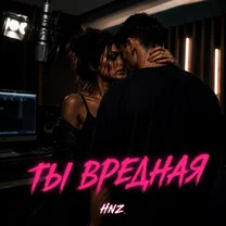 HNZ - Ты вредная картинка, фото, обложка 