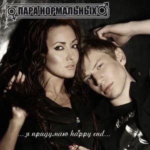 Пара Нормальных - Happy end картинка, фото, обложка 