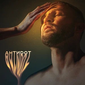 Гризли & Симон - Антидот картинка, фото, обложка 