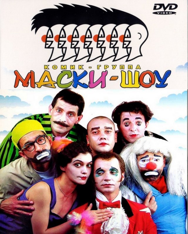Маски Шоу - Стриптиз картинка, фото, обложка 