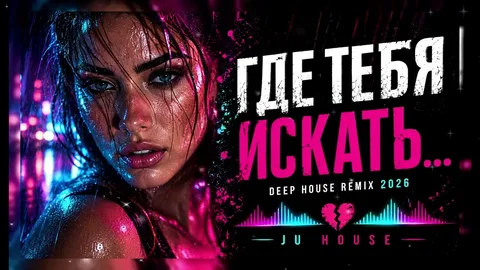 Spring Songs - Где Тебя Искать (Deep House) картинка, фото, обложка 