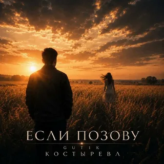 GUT1K, КОСТЫРЕВА - Если позову картинка, фото, обложка 
