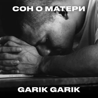 Garik Garik - Я буду, мать, с тобой рядом картинка, фото, обложка 