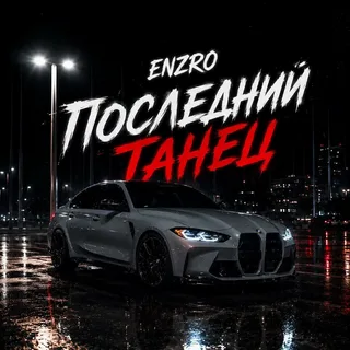 ENZRO - Последний танец картинка, фото, обложка 