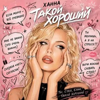 ХАННА - Такой хороший картинка